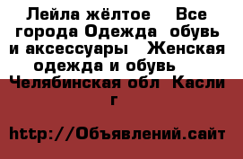Лейла жёлтое  - Все города Одежда, обувь и аксессуары » Женская одежда и обувь   . Челябинская обл.,Касли г.